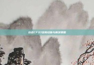 台达CF37故障诊断与解决策略