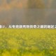 凌峰CF，从电竞新秀到传奇之巅的崛起之路