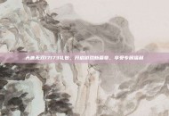 大唐无双17173礼包，开启游戏新篇章，享受专属福利