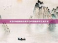 张杰QQ透明皮肤展现自我隐私数字艺术作品