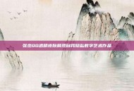 张杰QQ透明皮肤展现自我隐私数字艺术作品