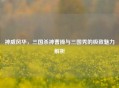 神威风华，三国杀神曹操与三国秀的极致魅力解析