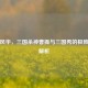 神威风华，三国杀神曹操与三国秀的极致魅力解析