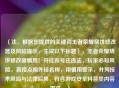 （注，根据您提供的关键词王者荣耀烧饼修改器及风险提示，生成以下标题），王者荣耀烧饼修改器慎用！开挂毁号还违法，玩家必知风险，直接点明外挂名称，用慎用警示，并列技术风险与法律后果，符合游戏安全科普类内容需求。）
