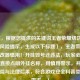 （注，根据您提供的关键词王者荣耀烧饼修改器及风险提示，生成以下标题），王者荣耀烧饼修改器慎用！开挂毁号还违法，玩家必知风险，直接点明外挂名称，用慎用警示，并列技术风险与法律后果，符合游戏安全科普类内容需求。）