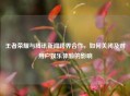 王者荣耀与腾讯新闻跨界合作，如何关闭及对用户娱乐体验的影响