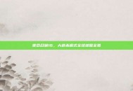 使命召唤16，大逃杀模式全球地图全览