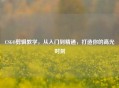 CSGO剪辑教学，从入门到精通，打造你的高光时刻