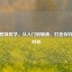 CSGO剪辑教学，从入门到精通，打造你的高光时刻