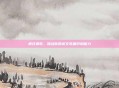 疯狂猜歌，挑战你的英文歌曲识别能力