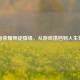 王者荣耀师徒情缘，从游戏搭档到人生挚友