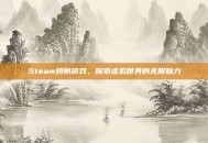 Steam翅膀游戏，探索虚拟世界的无限魅力