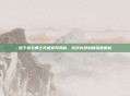 地下城与勇士克星官网揭秘，游戏内部机制深度解析