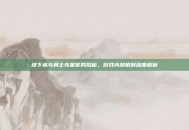 地下城与勇士克星官网揭秘，游戏内部机制深度解析
