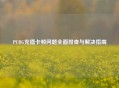 PUBG充值卡顿问题全面排查与解决指南
