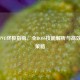 逆战PVE终极指南，全BOSS技能解析与高效应对策略