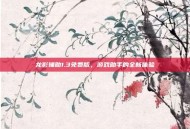 龙影辅助1.3免费版，游戏助手的全新体验