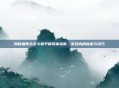 揭秘抽奖大全与和平精英体验服,游戏内的秘密与技巧