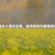 三国杀十周年庆典，新将登场引爆策略狂潮