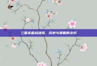 三国杀国战魂殇，历史与策略的交织
