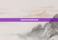 三国杀中的令牌系统详解