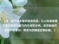 （注，由于您未提供具体内容，以上标题是基于常见游戏攻略方向生成的示例。若您能提供实际内容素材，我将为您精准定制标题。）