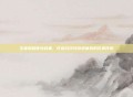 王者荣耀音效合集，打造沉浸式游戏体验的完美伴侣