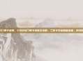 cod16门禁卡地堡，COD16门禁卡地堡全攻略，三张卡开启隐藏宝藏，你找到了吗？