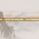 cod16门禁卡地堡，COD16门禁卡地堡全攻略，三张卡开启隐藏宝藏，你找到了吗？