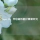 Super CF，开启高性能计算新纪元