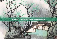 墨家秘数，古代智慧在现代社会的启示与应用