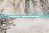 九阴真经雪斋剑法，武侠顶尖技法与独特境界解析