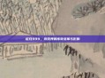 起凡999，游戏界的传奇变革与影响