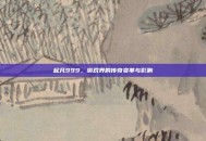 起凡999，游戏界的传奇变革与影响
