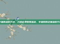 中暑的急救方法，分秒必争的降温战，中暑时的正确急救方法