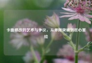 卡面修改的艺术与争议，从界限突破到匠心重绘