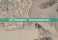 揭秘CF密码房破解技巧，掌握游戏内隐藏的密码攻略