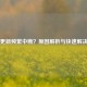 Steam更新频繁中断？原因解析与快速解决指南