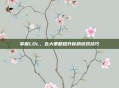 掌握LOL，五大策略提升你的游戏技巧