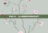 掌握LOL，五大策略提升你的游戏技巧