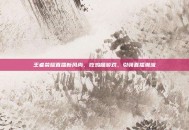 王者荣耀直播新风尚，吃鸡腿游戏，引领直播潮流