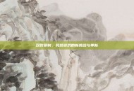 双败赛制，竞技游戏的新挑战与革新