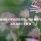 逆战爆破模式奖励获取攻略，稀有道具与丰厚奖励高效入手指南