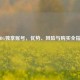 PUBG独享账号，优势、风险与购买全指南