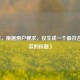 （注，根据用户要求，仅生成一个最符合其内容的标题）