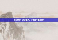散打觉醒，以柔蓄力，于摔打中重塑自我