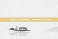 亡灵勇士在S4赛季的崛起，揭秘新英雄与战术变革