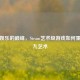 数字娱乐的巅峰，Steam艺术级游戏如何重塑第九艺术