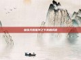 皇族天赐星河之下真相成谜