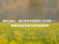 使命召唤16，现代战争农场密码门全攻略——隐藏战利品位置与战术破解指南